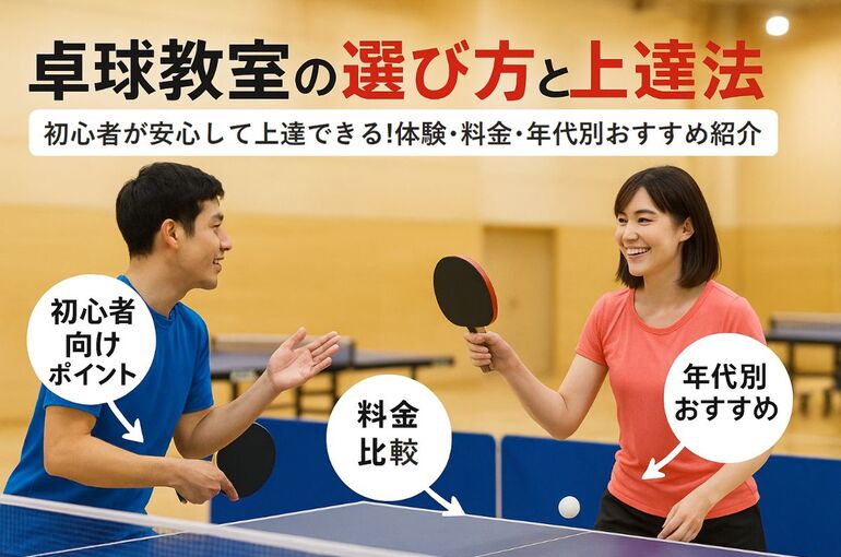 12 卓球 教室 初心者